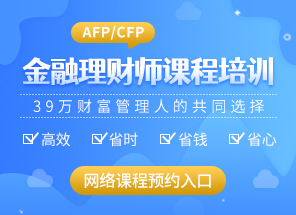 金融理财师课程培训