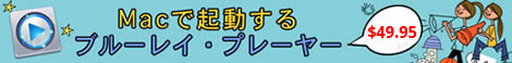 初なるMac用ブルーライマルチメディアプレーヤー、しかも何でも再生できる