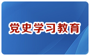 党史学习教育