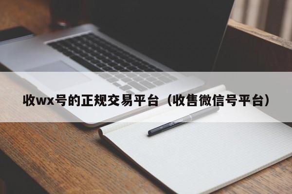 收wx号的正规交易平台（收售微信号平台）