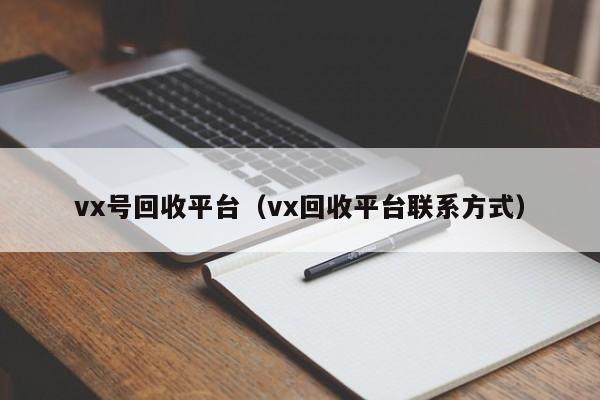 vx号回收平台（vx回收平台联系方式）