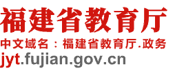 福建省教育厅