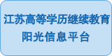 江苏高等学历继续教育阳光信息平台