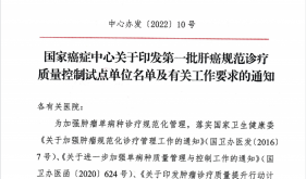 贺梧第一家！广西壮族自治区桂东人民医院喜获国家肝癌规范诊疗质量控制试点单位