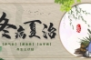 一年一度“三伏贴”，7月15日开贴，别错过来啦！