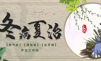 一年一度“三伏贴”，7月15日开贴，别错过来啦！