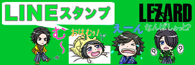 LEZARD LINEスタンプ