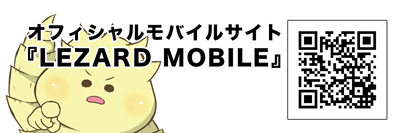 オフィシャルモバイルサイト『LEZARD MOBILE』