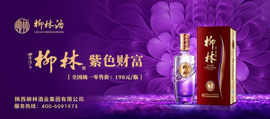 陕西柳林酒业集团有限公司