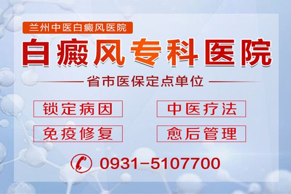 兰州哪家医院治疗白癜风效果更好?白癜风患者患处的头发变白了怎么办?