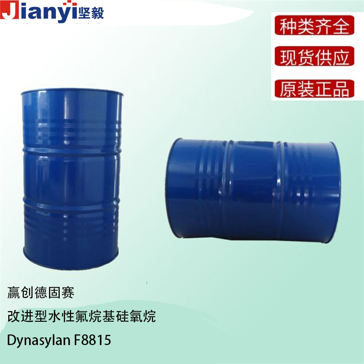 Dynasylan?F8815 改進型水性氟烷基硅氧烷 硅烷偶聯劑 增粘劑 Evonik贏創德固賽Degussa AG 原裝進口 廠價直銷