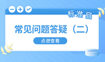 標準品常見(jiàn)問(wèn)題答疑（二）