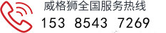 黄山市威格狮泵业有限公司官网服务热线