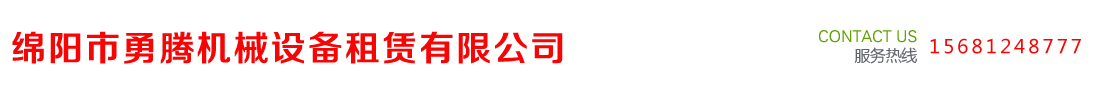 綿陽(yáng)市勇騰機械設備租賃有限公司 