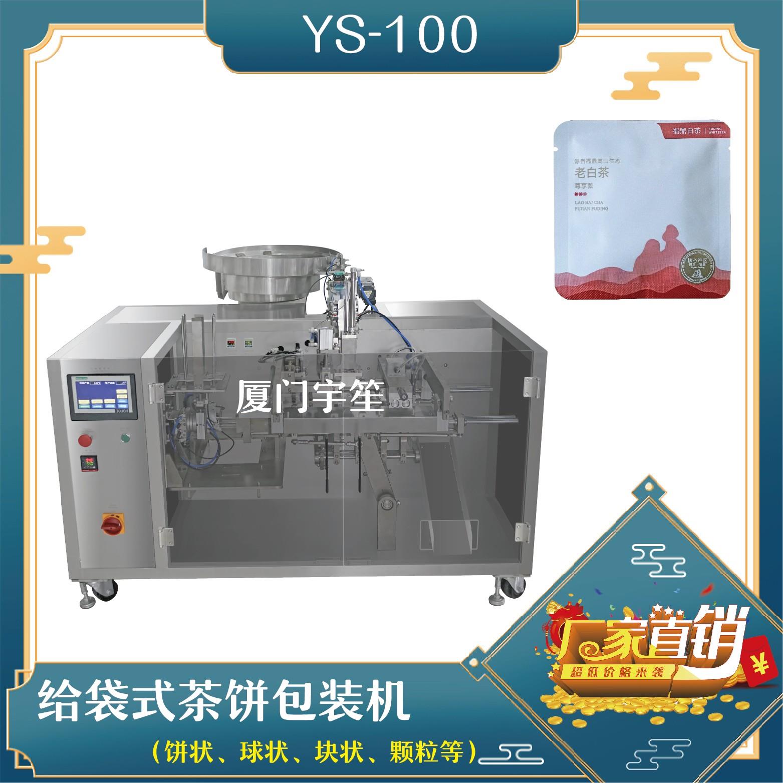YS-SP100 給袋式茶餅包裝機