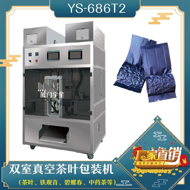YS-686T2 雙室抽真空茶葉包裝機