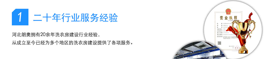 河北朗奥洗涤机械公司拥有20余年洗衣房建设行业经验，从成立至今已经为多个地区的洗衣房建设提供了各项服务。