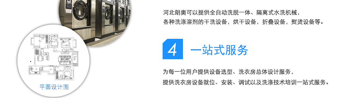 河北朗奥可以提供全自动洗脱一体、隔离式水洗机械，各种洗涤溶剂的干洗设备，烘干设备，折叠设备，熨烫设备等。