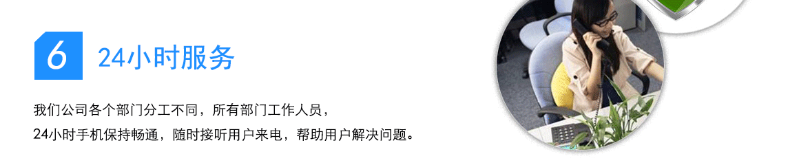 经验丰富、人员充足的售后服务团队， 随时待命到达现场为您提供专业的问题解决方案和建议。