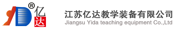 江蘇億達教學(xué)裝備有限公司