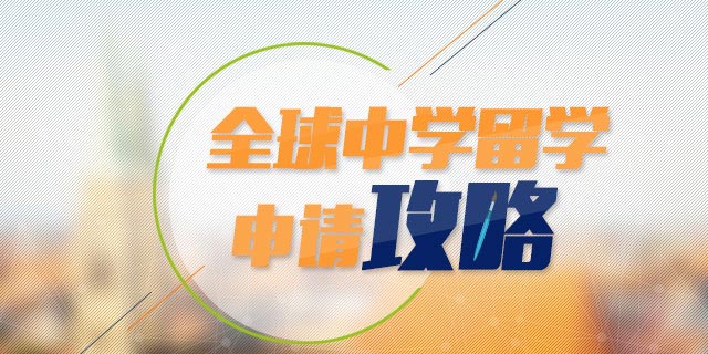 全球中学留学申请攻略