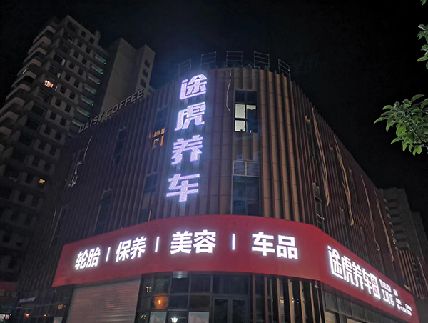 途虎养车店牌