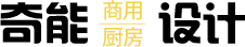 奇能商厨