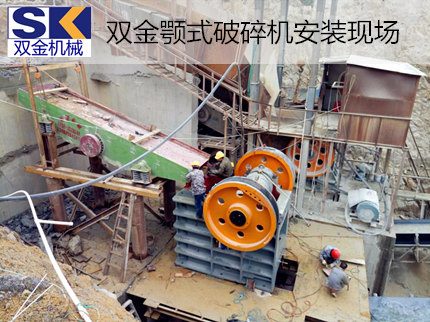 尊龙凯时SJ-PE系列颚式破碎机助力广东省花岗岩破碎生产线