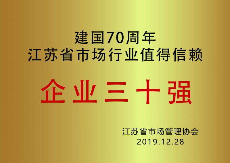 公司获省市场行业值得信赖企业三十强