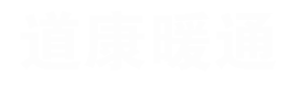 中央空調