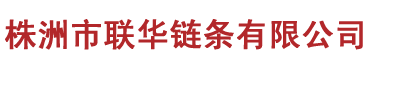 株洲市联华链条有限公司