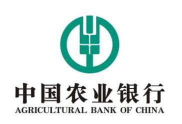 中國農業(yè)銀行