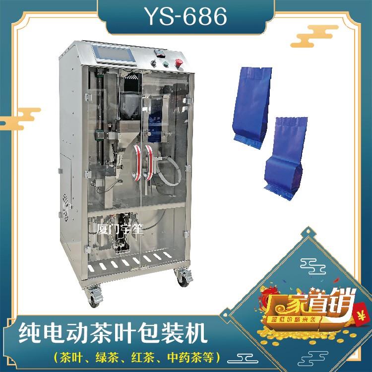 YS-686 純電動(dòng)茶葉包裝機(jī)