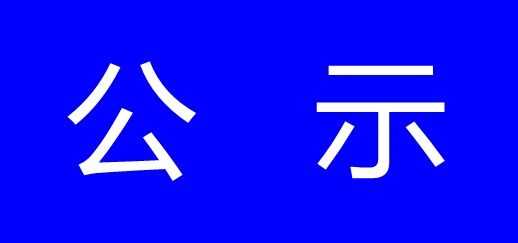 公示信息-浙江尊龙凯时科技有限公司