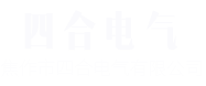 焦作市四合电气有限公司