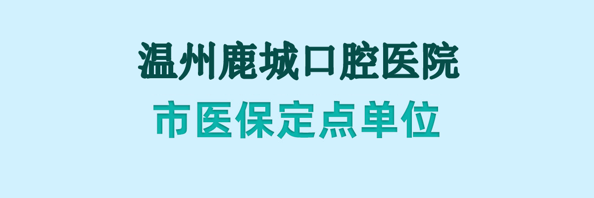 温州医保定点单位