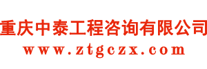 重慶中泰工程咨詢(xún)有限公司-官方網(wǎng)站