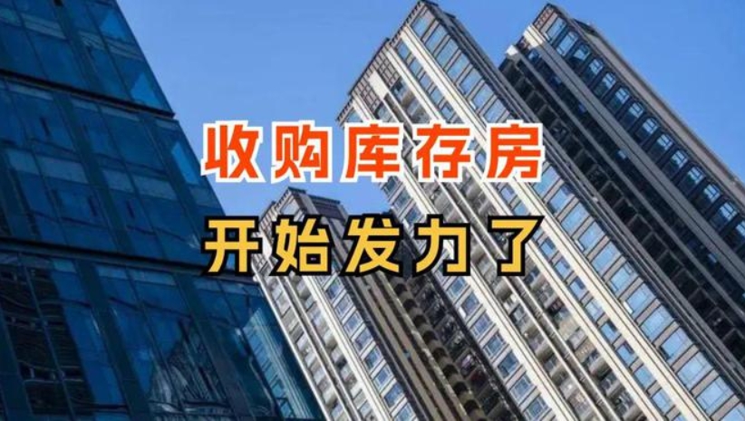 多地收储商品房用作保障房，已有30城发布“收储”征集公告