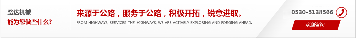 來(lái)源于公路，服務(wù)于公路，積極開(kāi)拓，銳意進(jìn)取。