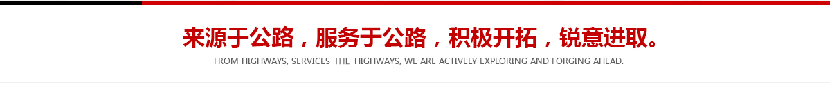 來(lái)源于公路，服務(wù)于公路，積極開(kāi)拓，銳意進(jìn)取