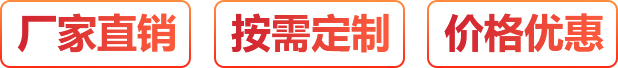 厂家直销、按需定制、价格优惠