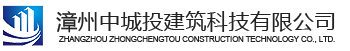 漳州中城投建筑科技有限公司