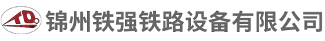 錦州鐵強(qiáng)鐵路設(shè)備有限公司