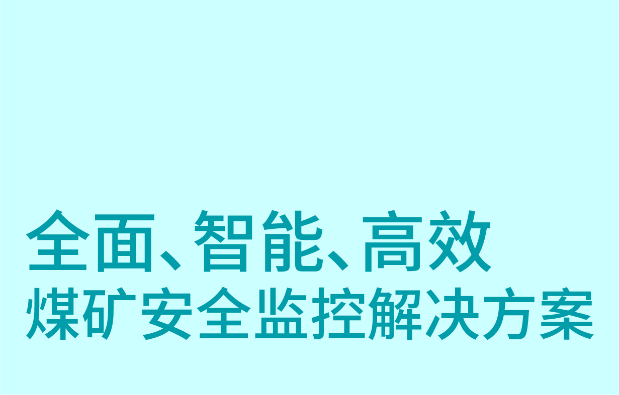 KJ101X(A)型煤礦安全監控系統