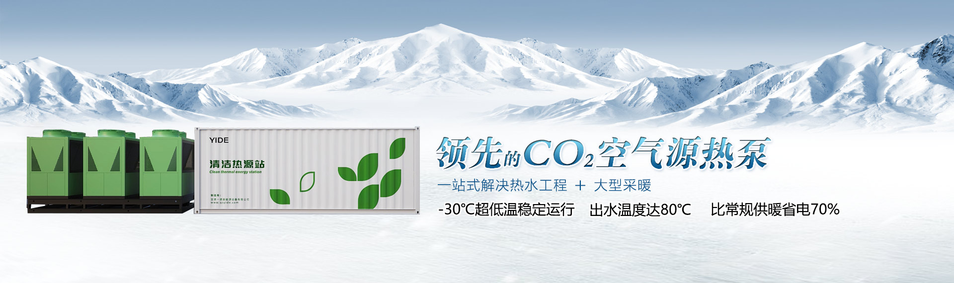 領(lǐng)先的co2空氣源熱泵