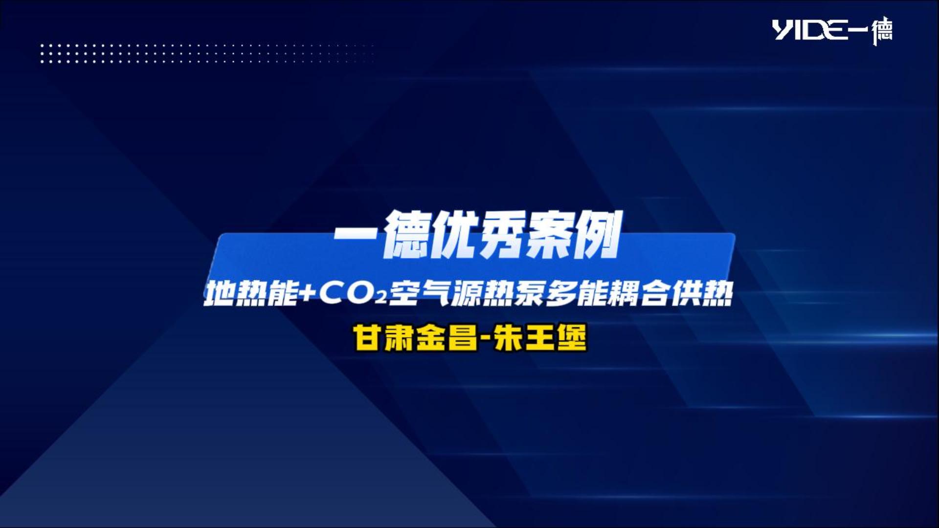 一德優(yōu)秀案例：地?zé)崮?CO2空氣源熱泵多能