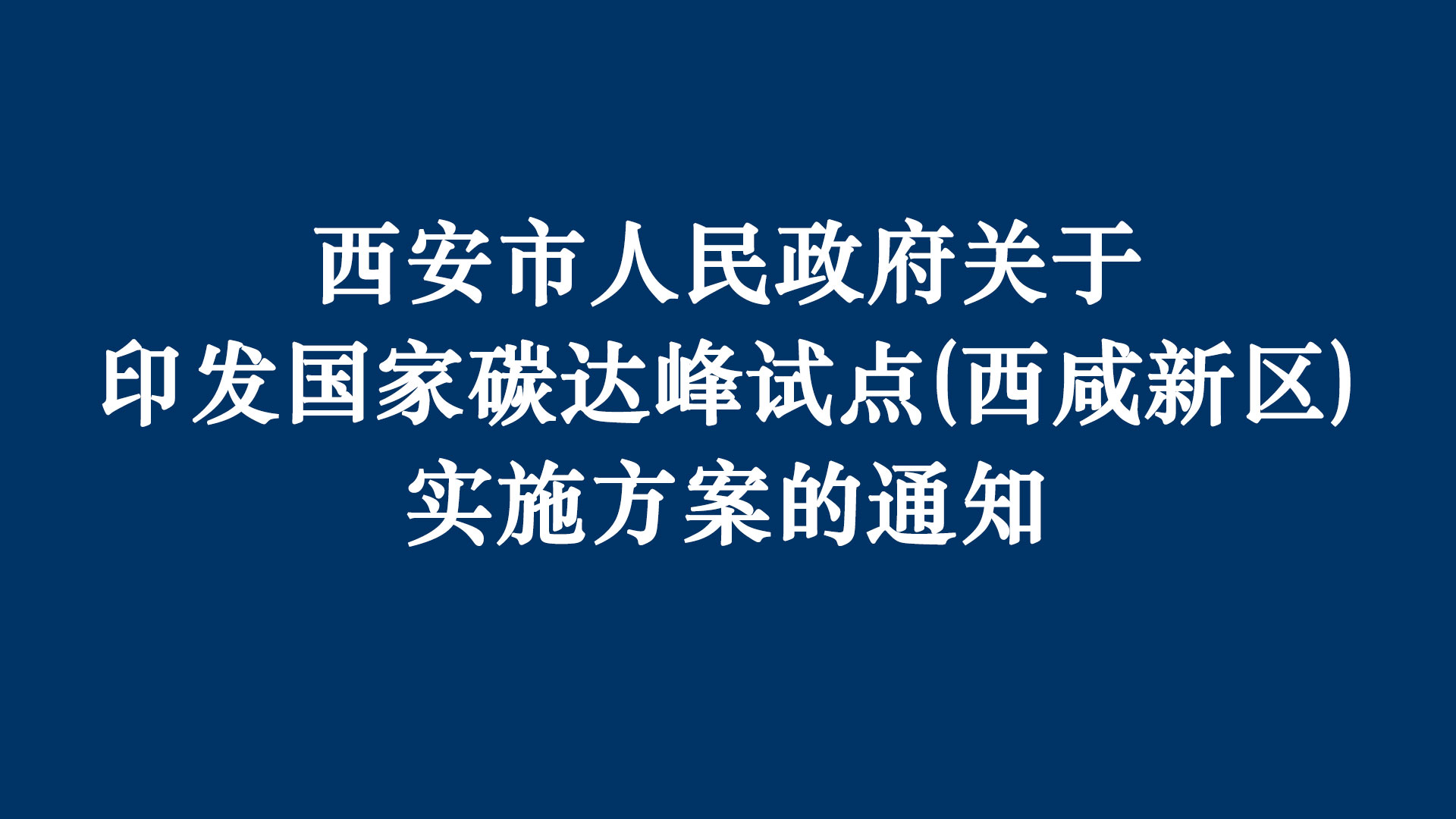 《國(guó)家碳達(dá)峰試點(diǎn)（西咸新區(qū)實(shí)施方案）