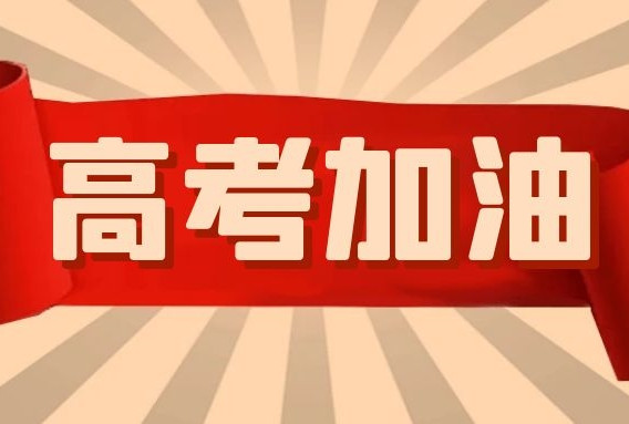 心所至，夢(mèng)必達丨乘風(fēng)破浪，高考加油！