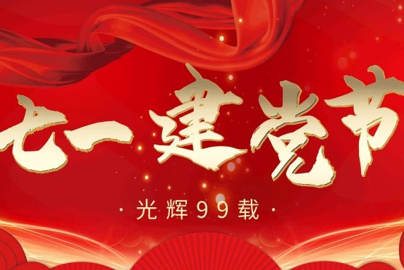 七·一丨建黨99周年，衡陽(yáng)通用電纜向黨致敬