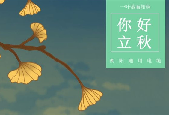 衡陽(yáng)通用電纜丨今日立秋，你感受到秋意了沒(méi)？